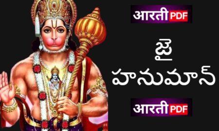Hanuman Chalisa Telugu | హనుమాన్ చాలీసా తెలుగు