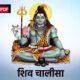 Shri Shiv Chalisa | श्री शिव चालीसा