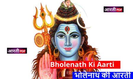 Bholenath Ki Aarti | भोलेनाथ की आरती