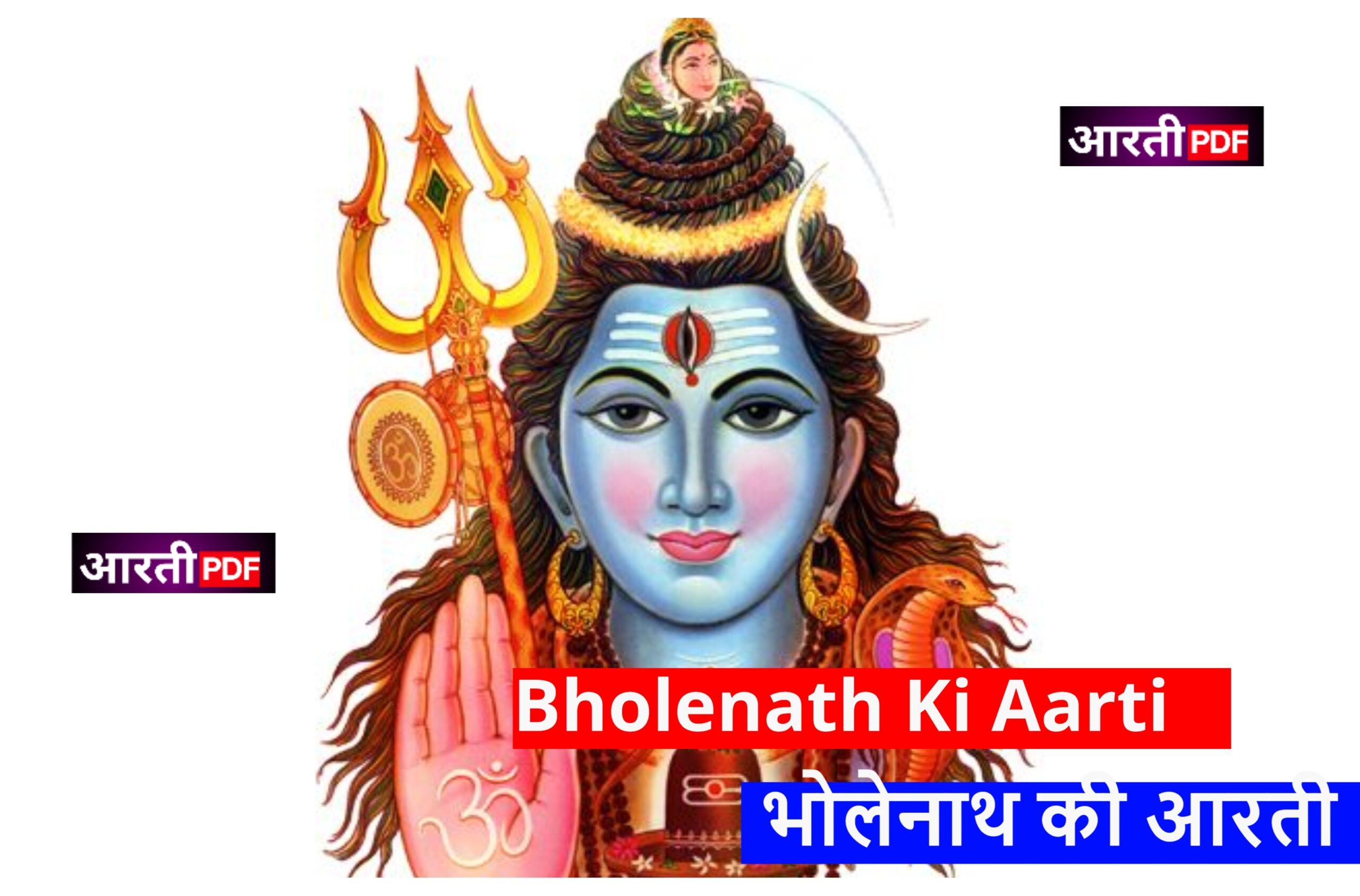 Bholenath Ki Aarti | भोलेनाथ की आरती