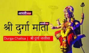 Durga Chalisa | श्री दुर्गा चालीसा