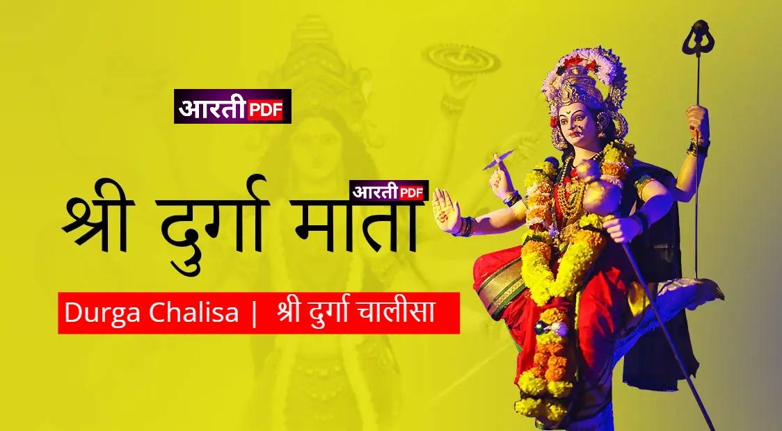 Durga Chalisa | श्री दुर्गा चालीसा