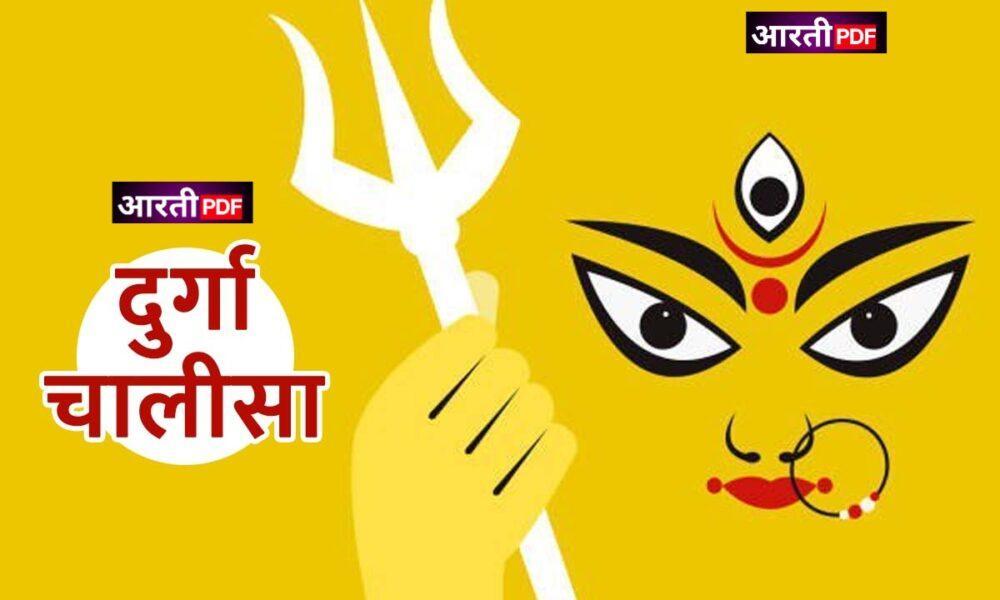 Durga Ji Ki Chalisa lyrics | Durga Chalisa Lyrics Hindi