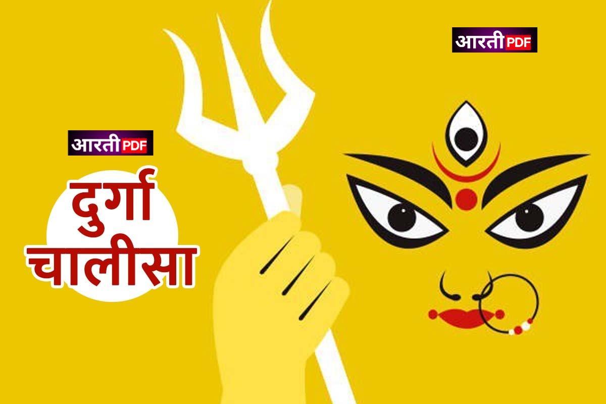 Durga Ji Ki Chalisa lyrics | Durga Chalisa Lyrics Hindi