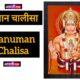Hanuman Chalisa | हनुमान चालीसा