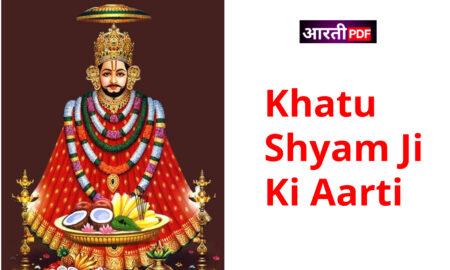Khatu Shyam Ji Ki Aarti | Khatu Shyam Ji Ki Aarti Lyrics