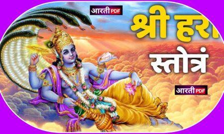 Shri Hari Stotram | Shri Hari Stotram lyrics in Hindi PDF