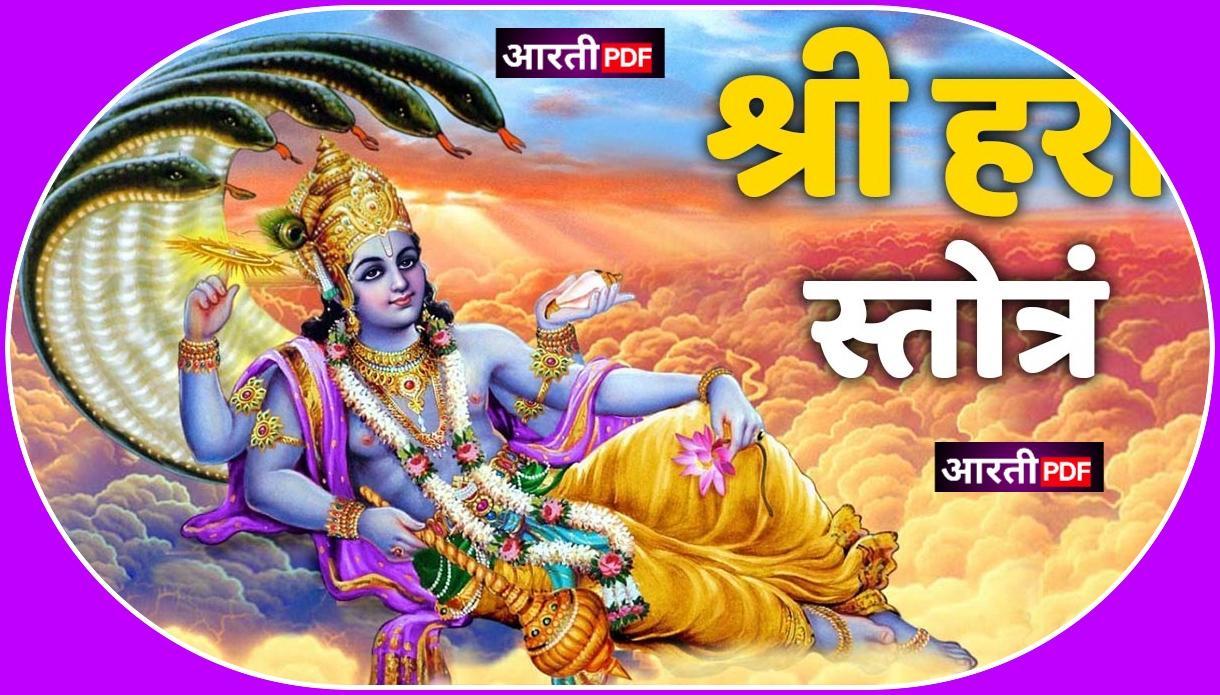 Shri Hari Stotram | Shri Hari Stotram lyrics in Hindi PDF
