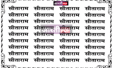 Sitaram Sitaram Kahiye | Sitaram Sitaram Kahiye lyrics