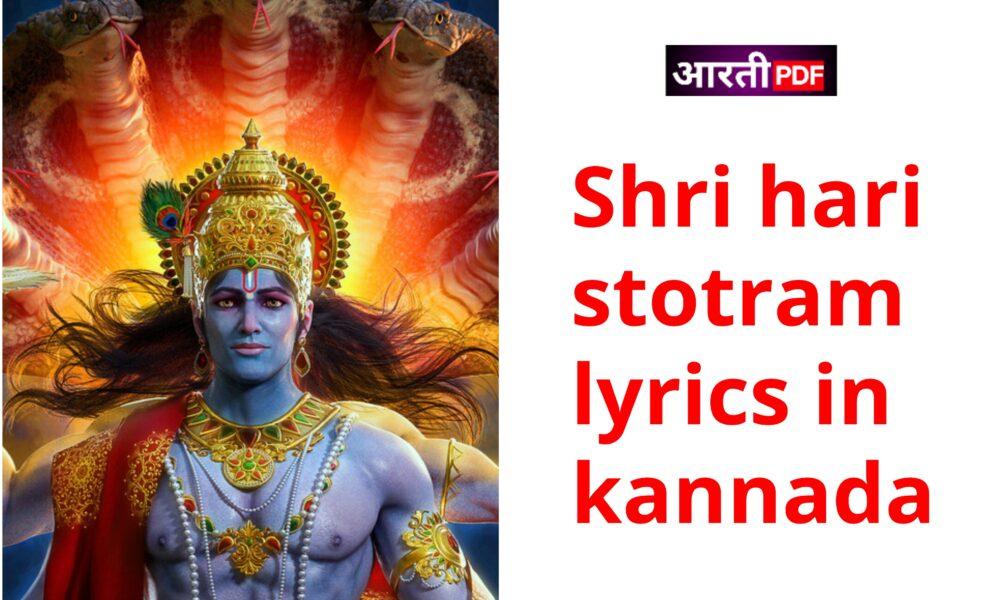 Shri Hari Stotram Lyrics in Kannada | ಶ್ರೀ ಹರಿ ಸ್ತೋತ್ರ