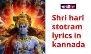 Shri Hari Stotram Lyrics in Kannada | ಶ್ರೀ ಹರಿ ಸ್ತೋತ್ರ