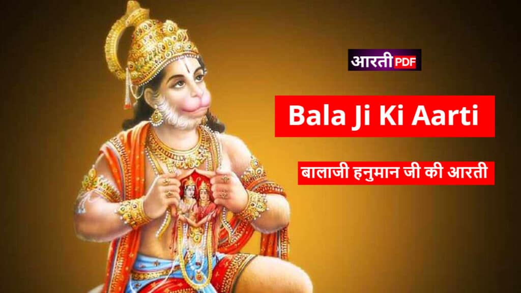  Bala Ji Ki Aarti | बालाजी हनुमान जी की आरती