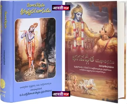 Bhagavad Gita Telugu pdf | భగవద్గీత తెలుగు పిడిఎఫ్