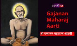 Gajanan Maharaj Aarti | श्री गजानन महाराज आरती