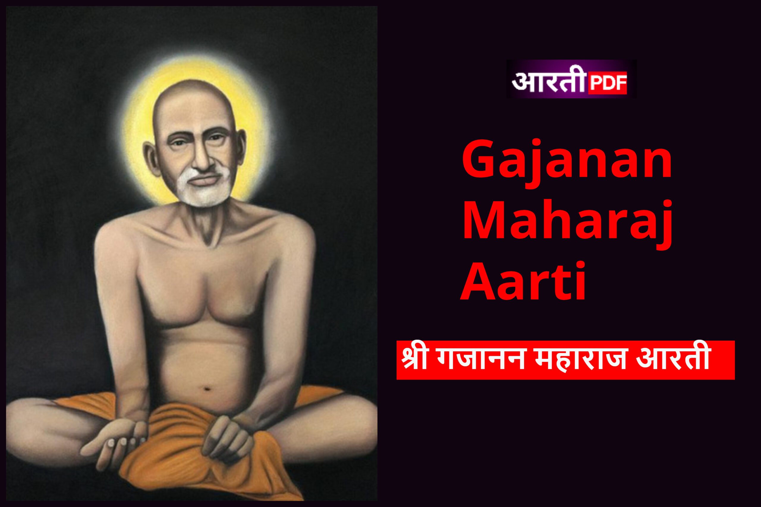 Gajanan Maharaj Aarti | श्री गजानन महाराज आरती