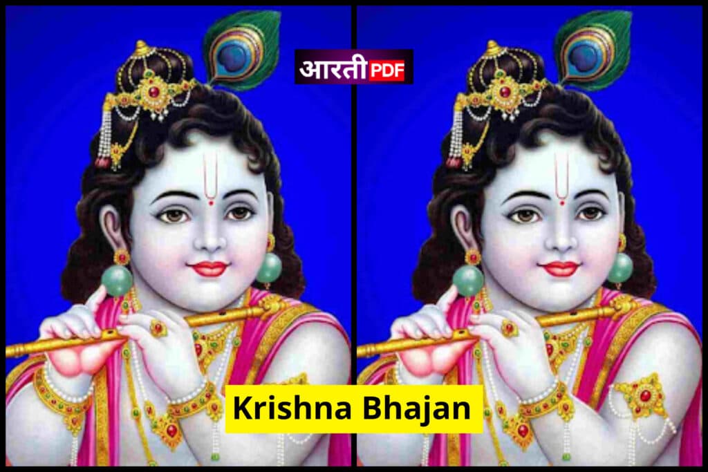 Krishna Bhajan Lyrics | Krishna Bhajan
