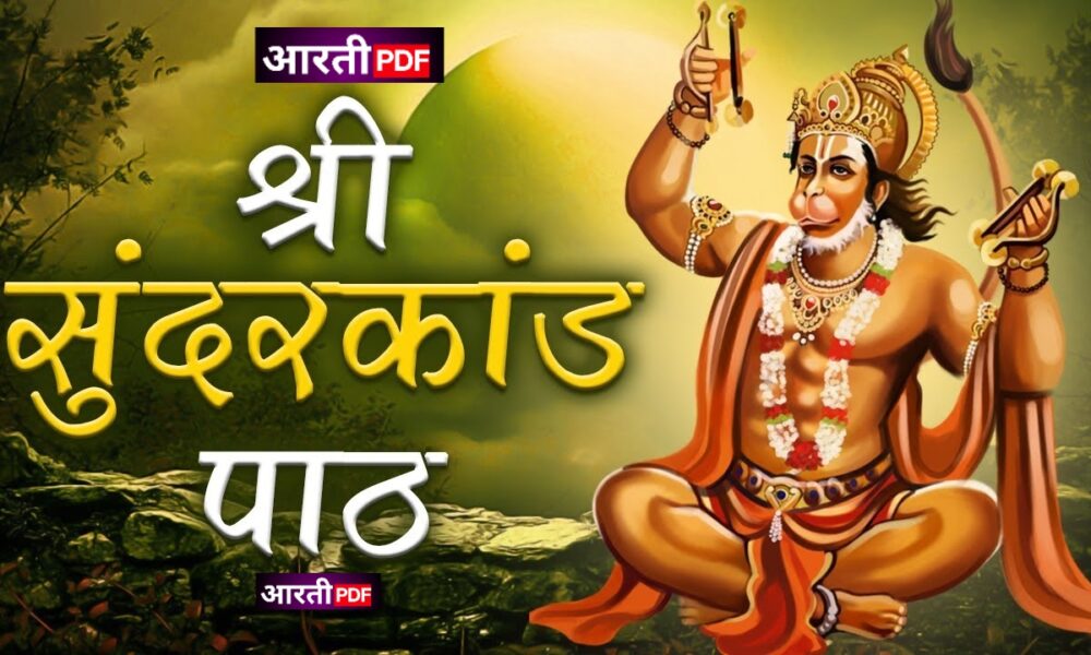 Sunderkand | सुन्दरकाण्ड | Sunderkand Ka Paath