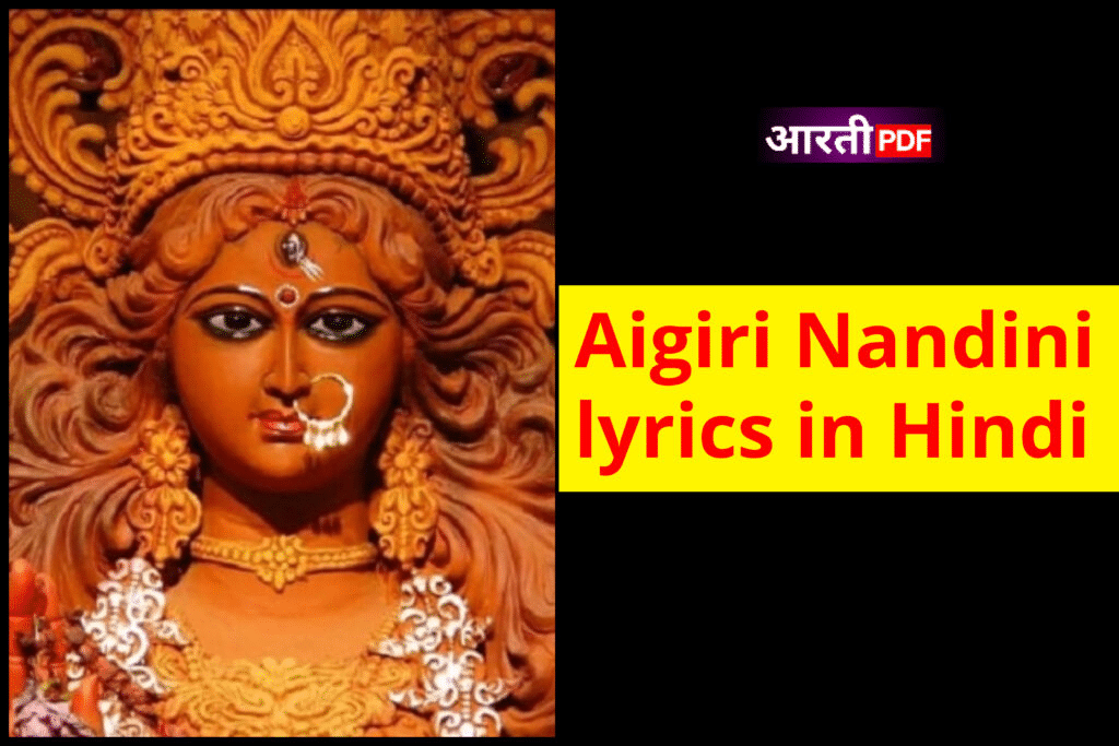 Aigiri Nandini lyrics in Hindi | Aigiri Nandini lyrics pdf