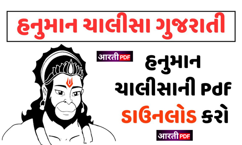 Hanuman Chalisa Gujarati | હનુમાન ચાલીસા ડાઉનલોડ PDF