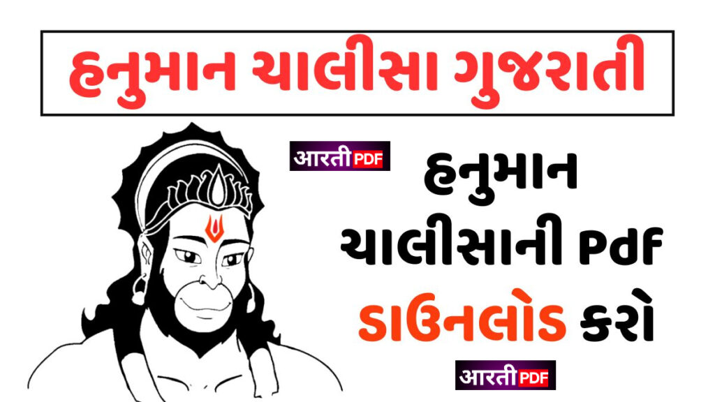 Hanuman Chalisa Gujarati | હનુમાન ચાલીસા ડાઉનલોડ PDF 