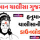 Hanuman Chalisa Gujarati | હનુમાન ચાલીસા ડાઉનલોડ PDF