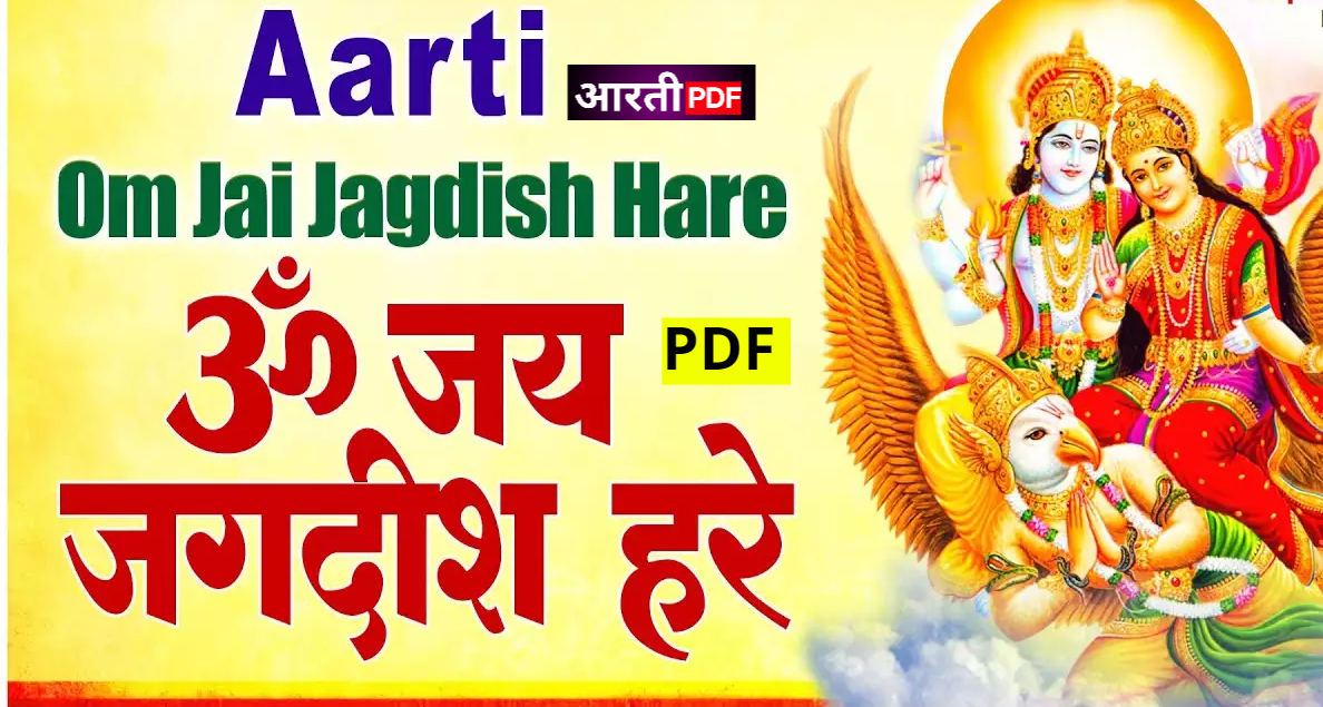 Om Jai Jagdish Hare Aarti | ओम जय जगदीश हरे PDF