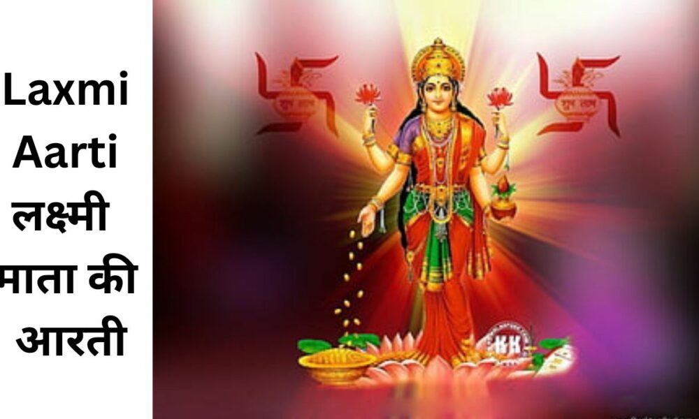 Laxmi Aarti लक्ष्मी माता की आरती, धन की देवी की आरती