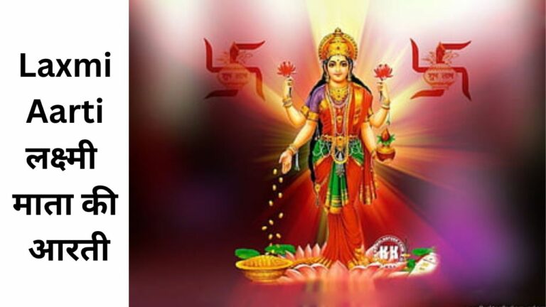 Laxmi Aarti लक्ष्मी माता की आरती, धन की देवी की आरती